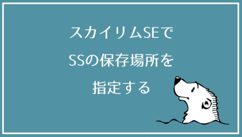 スカイリムの盗品アイテムを解除するコンソールコマンド Nonopy